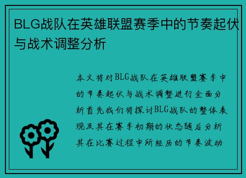 BLG战队在英雄联盟赛季中的节奏起伏与战术调整分析