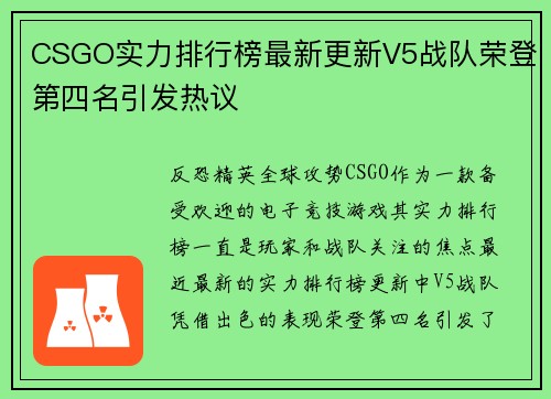 CSGO实力排行榜最新更新V5战队荣登第四名引发热议