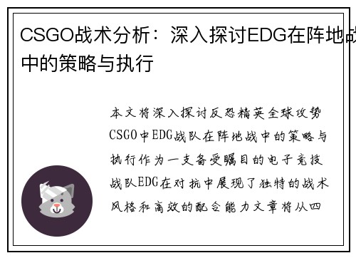 CSGO战术分析：深入探讨EDG在阵地战中的策略与执行