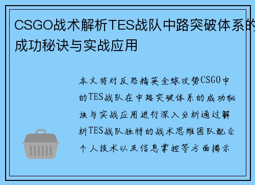 CSGO战术解析TES战队中路突破体系的成功秘诀与实战应用