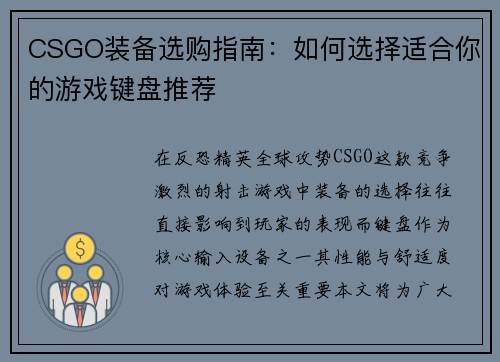 CSGO装备选购指南：如何选择适合你的游戏键盘推荐