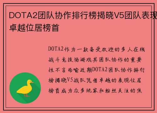DOTA2团队协作排行榜揭晓V5团队表现卓越位居榜首