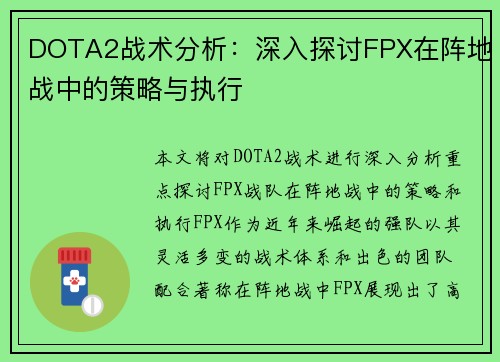 DOTA2战术分析：深入探讨FPX在阵地战中的策略与执行