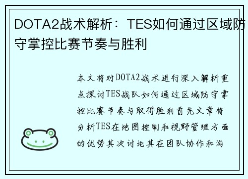 DOTA2战术解析：TES如何通过区域防守掌控比赛节奏与胜利