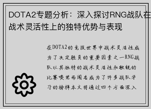 DOTA2专题分析：深入探讨RNG战队在战术灵活性上的独特优势与表现