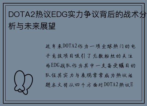 DOTA2热议EDG实力争议背后的战术分析与未来展望