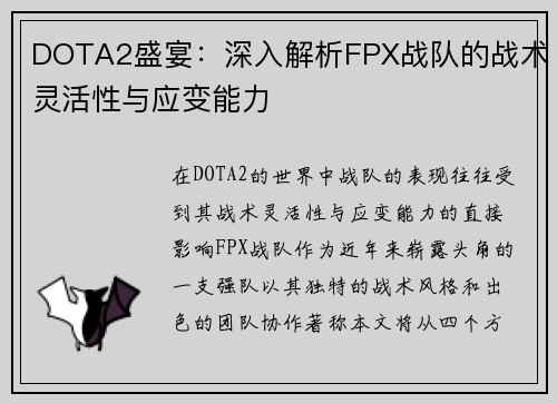 DOTA2盛宴：深入解析FPX战队的战术灵活性与应变能力