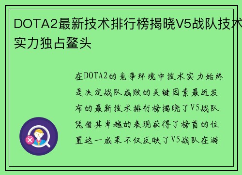 DOTA2最新技术排行榜揭晓V5战队技术实力独占鳌头