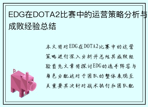 EDG在DOTA2比赛中的运营策略分析与成败经验总结
