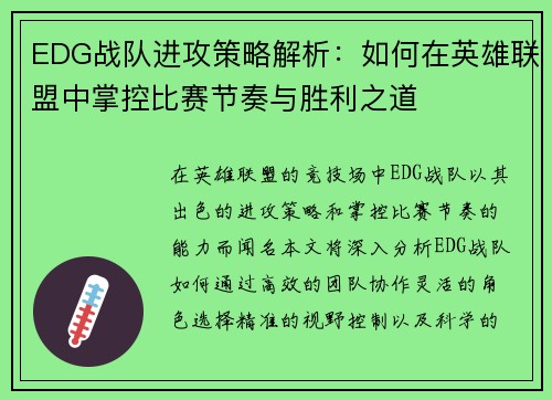 EDG战队进攻策略解析：如何在英雄联盟中掌控比赛节奏与胜利之道
