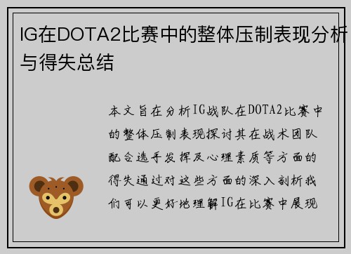IG在DOTA2比赛中的整体压制表现分析与得失总结