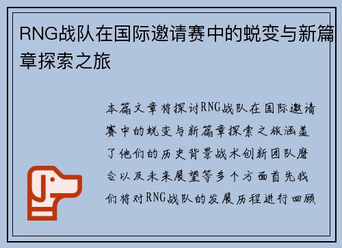 RNG战队在国际邀请赛中的蜕变与新篇章探索之旅