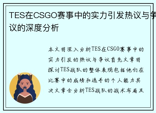 TES在CSGO赛事中的实力引发热议与争议的深度分析