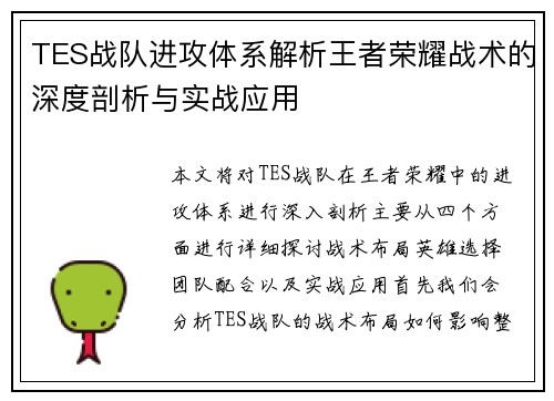 TES战队进攻体系解析王者荣耀战术的深度剖析与实战应用