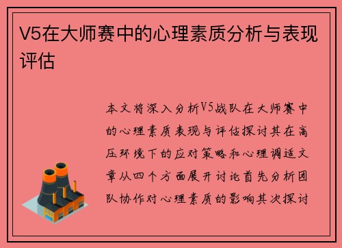 V5在大师赛中的心理素质分析与表现评估