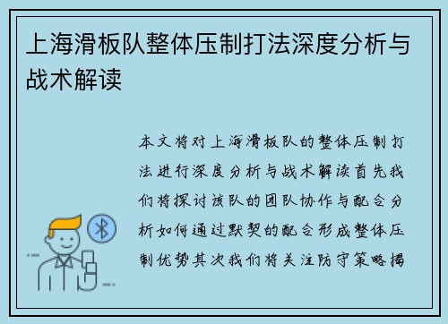 上海滑板队整体压制打法深度分析与战术解读
