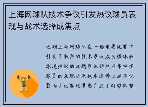 上海网球队技术争议引发热议球员表现与战术选择成焦点