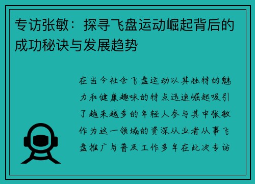 专访张敏：探寻飞盘运动崛起背后的成功秘诀与发展趋势