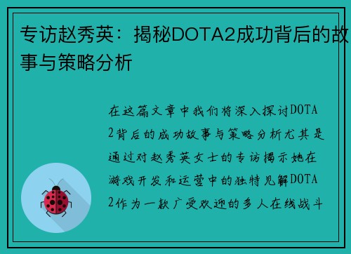 专访赵秀英：揭秘DOTA2成功背后的故事与策略分析