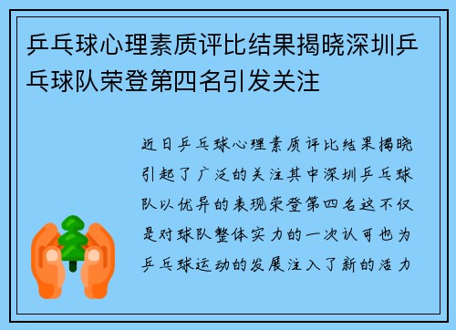 乒乓球心理素质评比结果揭晓深圳乒乓球队荣登第四名引发关注