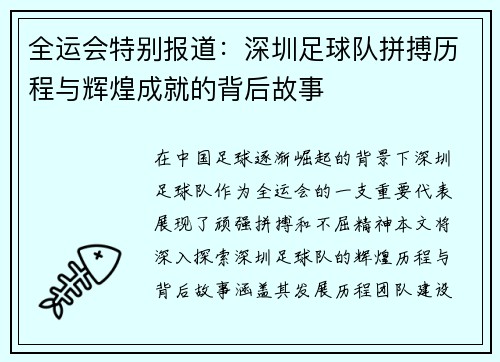 全运会特别报道：深圳足球队拼搏历程与辉煌成就的背后故事