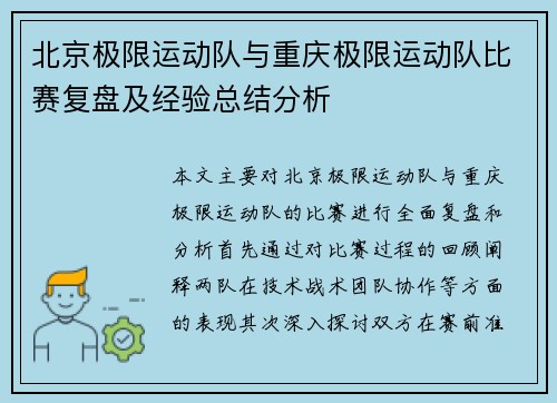 北京极限运动队与重庆极限运动队比赛复盘及经验总结分析