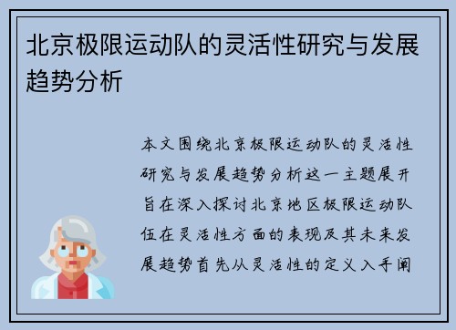 北京极限运动队的灵活性研究与发展趋势分析