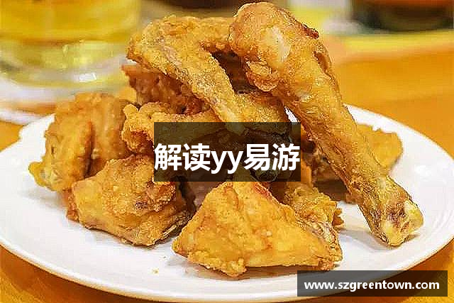解读yy易游