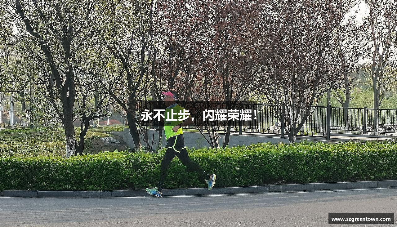 永不止步，闪耀荣耀！